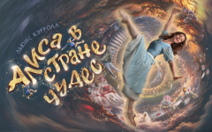 Алиса в стране чудес