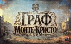 Граф Монте-Кристо
