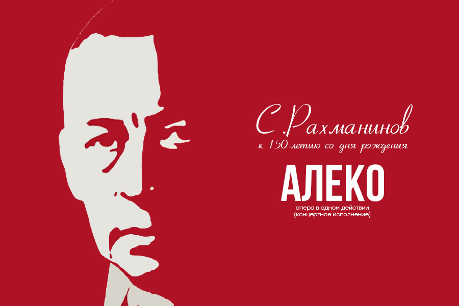 Алеко афиша. Опера Алеко Рахманинова. Рахманинов Алеко театр. Рахманинов Алеко пластинка. Рахманинов Алеко картинки.